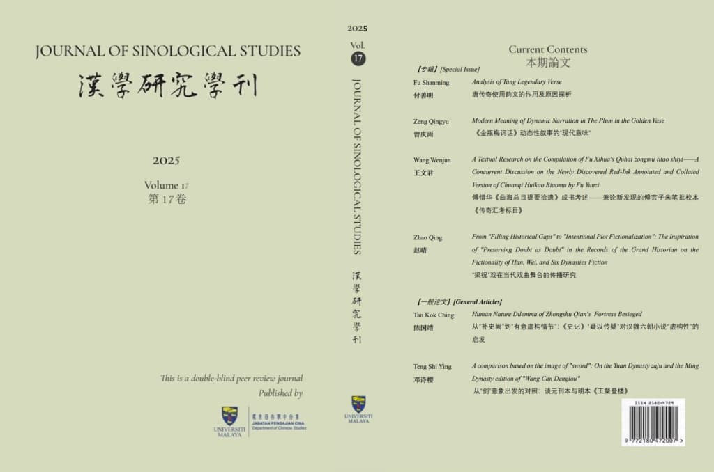 Vol. 17 No. 1 (2025): 汉学研究学刊 Journal of Sinological Studies | Journal ...
